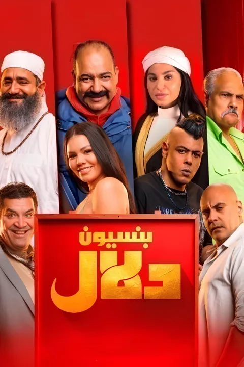 ملصق الفيلم