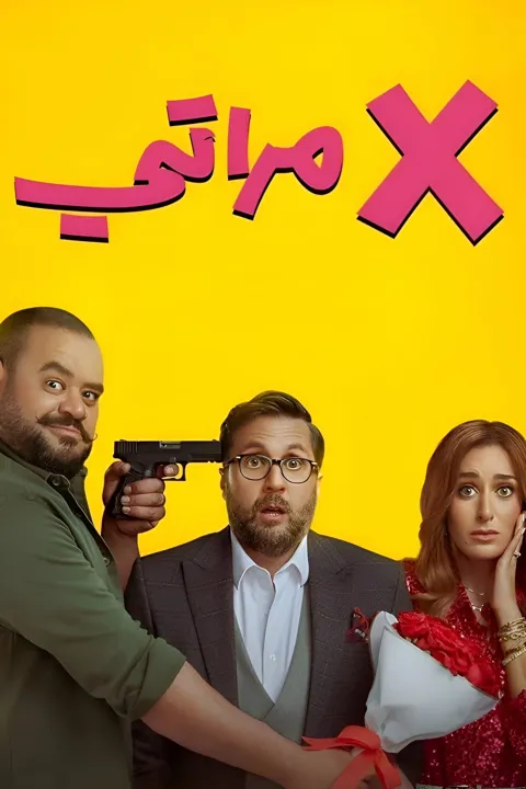 ملصق الفيلم